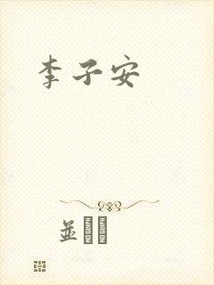 李子安封面