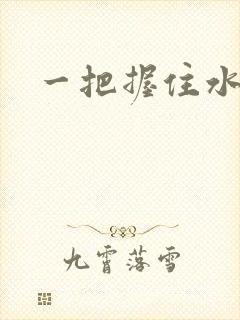 一把握住水蜜桃