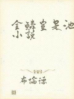 金鳞岂是池中物小说