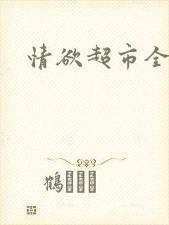 情欲超市全文