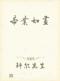帝业如画