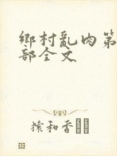 乡村乱肉第26部全文