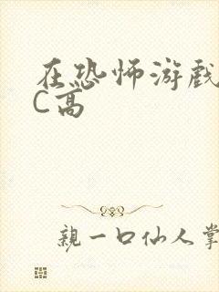 在恐怖游戏里挨C高