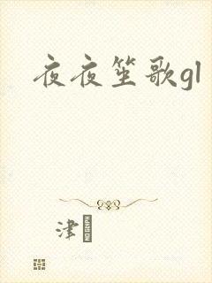 夜夜笙歌gl