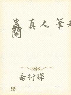 蛊 真人 笔趣阁封面