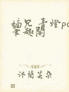 嫡兄 青灯po笔趣阁
