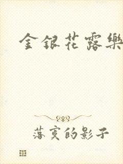 金银花露乐可
