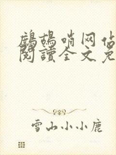 鹧鸪哨网站在线阅读全文免费阅读