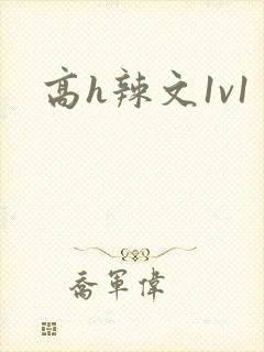 高h辣文1v1