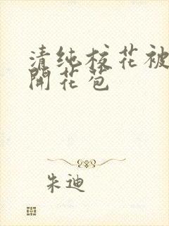 清纯校花被乞丐开花苞