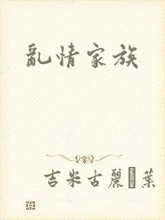 乱情家族封面