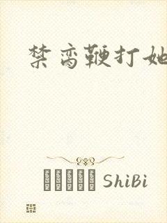 禁脔鞭打她h虐