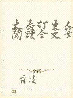 大奉打更人免费阅读全文笔趣阁