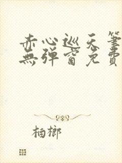 赤心巡天笔趣阁无弹窗免费阅读