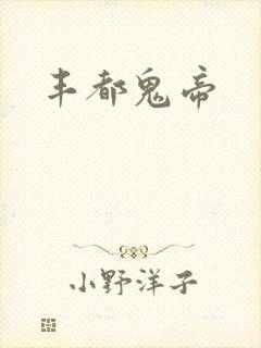 丰都鬼帝