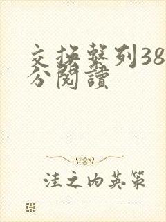 交换系列38部分阅读