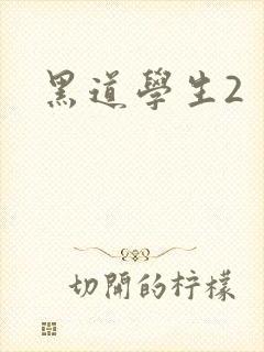 黑道学生2
