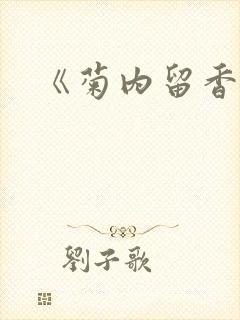 《菊内留香》