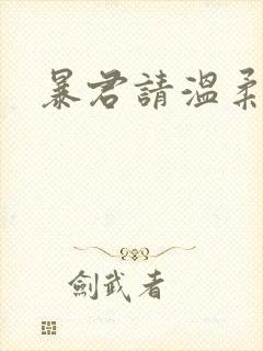 暴君请温柔