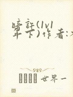 暗许(1v1 年下)作者:不灵塔封面