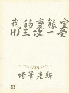 我的变态室友(H)三攻一受