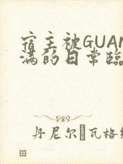 宿主被GUAN满的日常临安繁封面