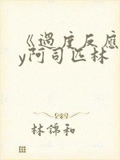 《过度反应》by阿司匹林封面