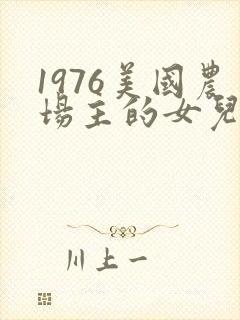 1976美国农场主的女儿们封面