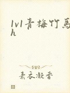 1v1青梅竹马h封面