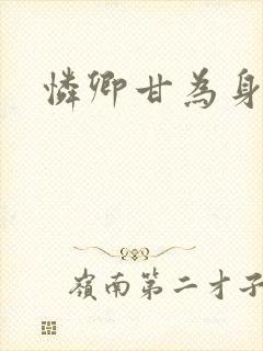 怜卿甘为身下奴