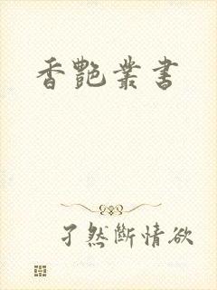 香艳丛书