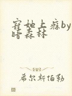 宠她上瘾by黑暗森林封面