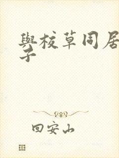 与校草同居的日子