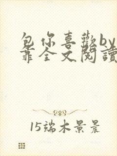 包你喜欢by靠靠全文阅读封面