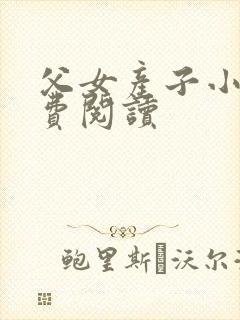 父女产子小说免费阅读