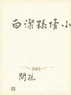 白洁孙倩小说