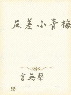 反差小青梅藏心