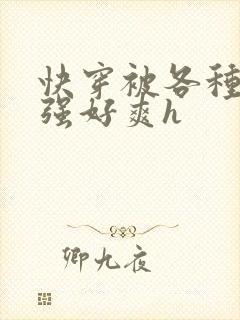 快穿被各种男主强好爽h封面