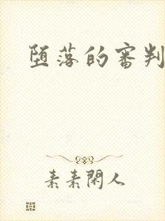 堕落的审判