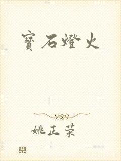 宝石灯火