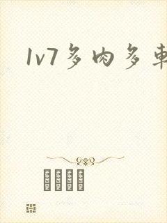 1v7多肉多车封面