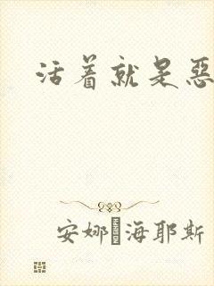 活着就是恶心