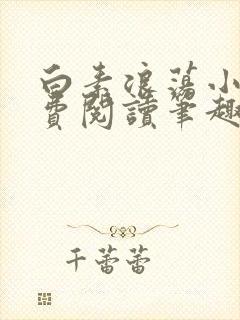 白素浪荡小说免费阅读笔趣阁封面