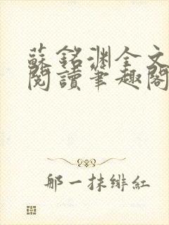 苏铭渊全文免费阅读笔趣阁小说