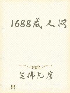 1688成人网