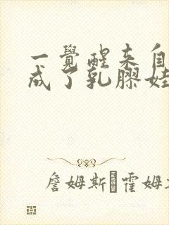 一觉醒来自己变成了乳胶娃娃