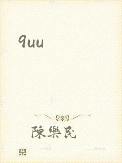 9uu封面