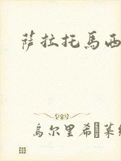 萨拉托马西