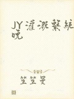 JY灌溉系统迟晚封面