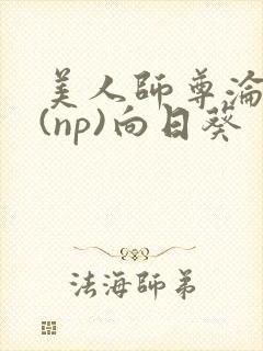 美人师尊沦陷记(np)向日葵